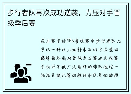 步行者队再次成功逆袭，力压对手晋级季后赛