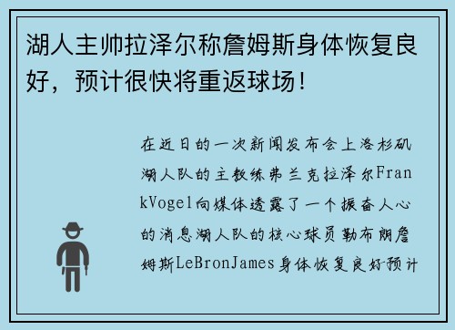 湖人主帅拉泽尔称詹姆斯身体恢复良好，预计很快将重返球场！