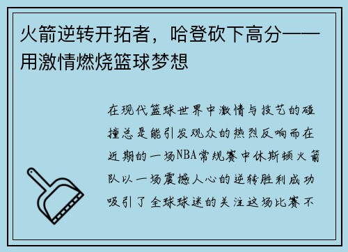 火箭逆转开拓者，哈登砍下高分——用激情燃烧篮球梦想