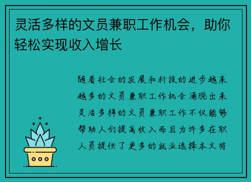 灵活多样的文员兼职工作机会，助你轻松实现收入增长