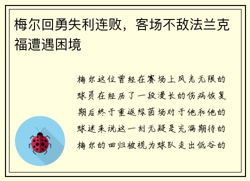 梅尔回勇失利连败，客场不敌法兰克福遭遇困境