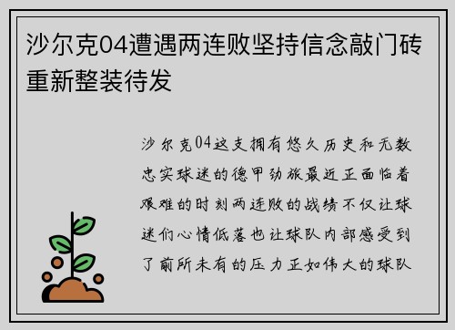 沙尔克04遭遇两连败坚持信念敲门砖重新整装待发