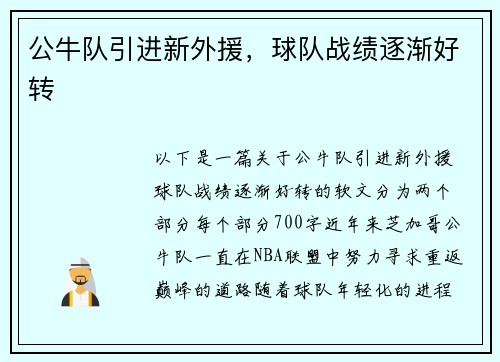 公牛队引进新外援，球队战绩逐渐好转