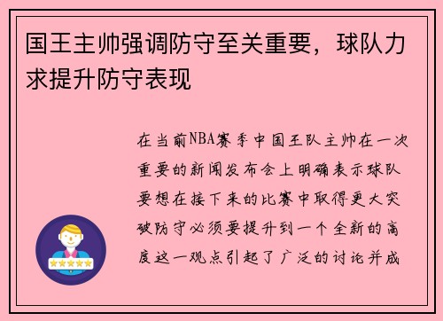 国王主帅强调防守至关重要，球队力求提升防守表现