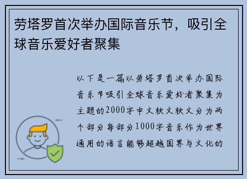 劳塔罗首次举办国际音乐节，吸引全球音乐爱好者聚集