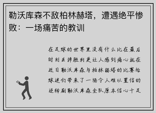 勒沃库森不敌柏林赫塔，遭遇绝平惨败：一场痛苦的教训