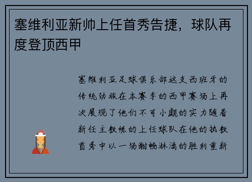 塞维利亚新帅上任首秀告捷，球队再度登顶西甲