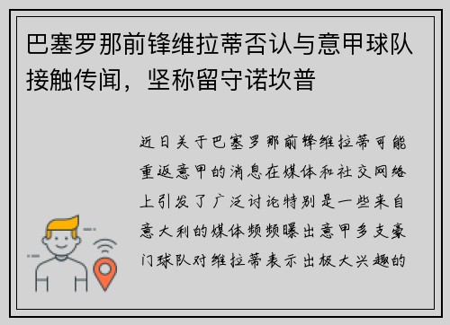 巴塞罗那前锋维拉蒂否认与意甲球队接触传闻，坚称留守诺坎普