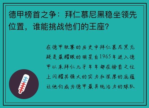 德甲榜首之争：拜仁慕尼黑稳坐领先位置，谁能挑战他们的王座？