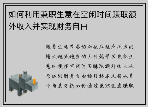 如何利用兼职生意在空闲时间赚取额外收入并实现财务自由