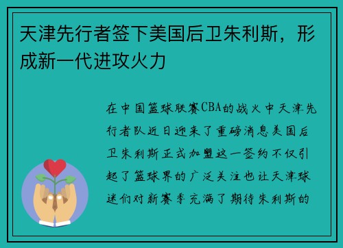 天津先行者签下美国后卫朱利斯，形成新一代进攻火力