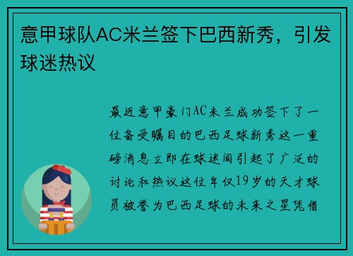 意甲球队AC米兰签下巴西新秀，引发球迷热议