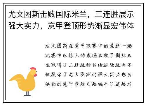 尤文图斯击败国际米兰，三连胜展示强大实力，意甲登顶形势渐显宏伟体面