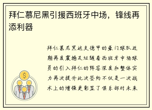 拜仁慕尼黑引援西班牙中场，锋线再添利器