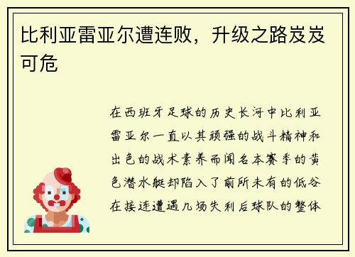 比利亚雷亚尔遭连败，升级之路岌岌可危