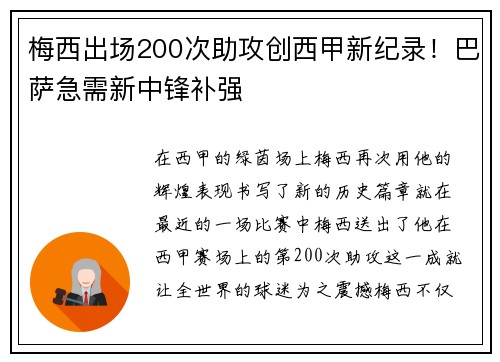 梅西出场200次助攻创西甲新纪录！巴萨急需新中锋补强
