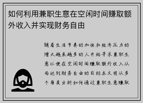 如何利用兼职生意在空闲时间赚取额外收入并实现财务自由