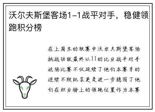 沃尔夫斯堡客场1-1战平对手，稳健领跑积分榜