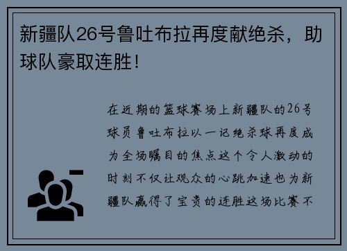 新疆队26号鲁吐布拉再度献绝杀，助球队豪取连胜！