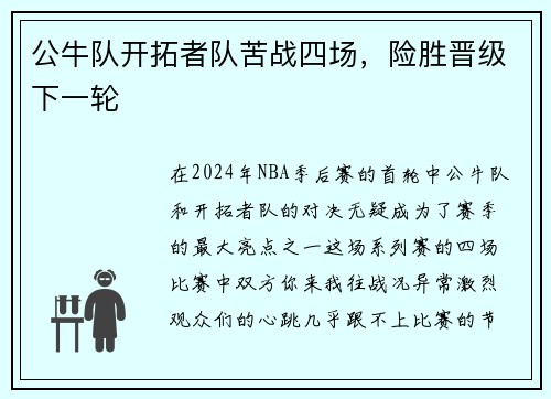 公牛队开拓者队苦战四场，险胜晋级下一轮
