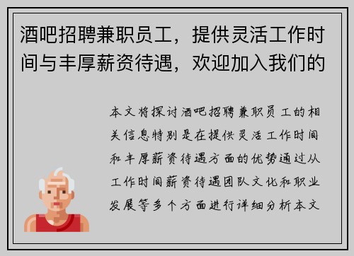 酒吧招聘兼职员工，提供灵活工作时间与丰厚薪资待遇，欢迎加入我们的团队
