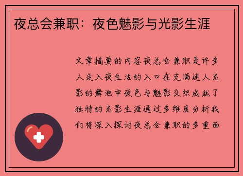 夜总会兼职：夜色魅影与光影生涯