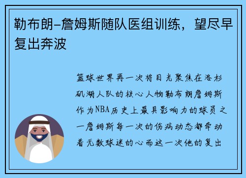 勒布朗-詹姆斯随队医组训练，望尽早复出奔波