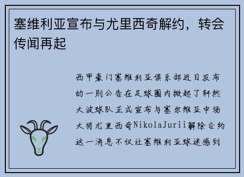 塞维利亚宣布与尤里西奇解约，转会传闻再起
