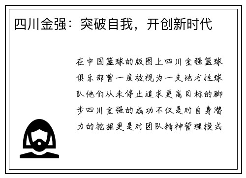 四川金强：突破自我，开创新时代