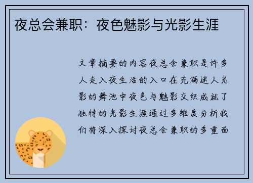 夜总会兼职：夜色魅影与光影生涯