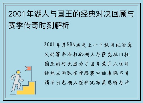 2001年湖人与国王的经典对决回顾与赛季传奇时刻解析