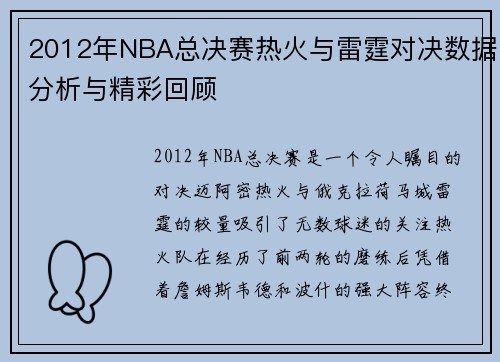 2012年NBA总决赛热火与雷霆对决数据分析与精彩回顾