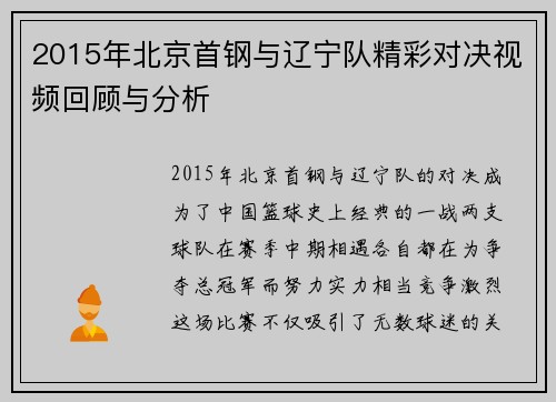 2015年北京首钢与辽宁队精彩对决视频回顾与分析