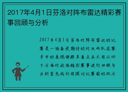 2017年4月1日芬洛对阵布雷达精彩赛事回顾与分析