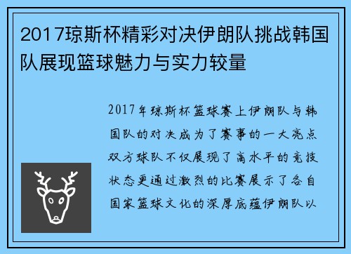 2017琼斯杯精彩对决伊朗队挑战韩国队展现篮球魅力与实力较量