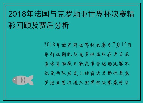 2018年法国与克罗地亚世界杯决赛精彩回顾及赛后分析