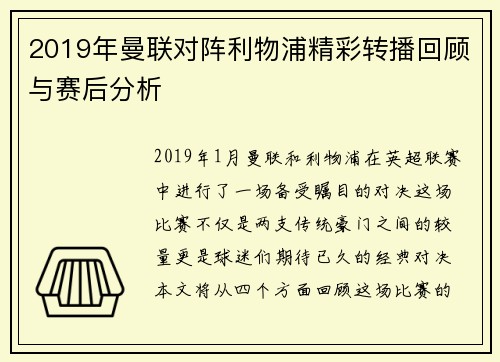2019年曼联对阵利物浦精彩转播回顾与赛后分析