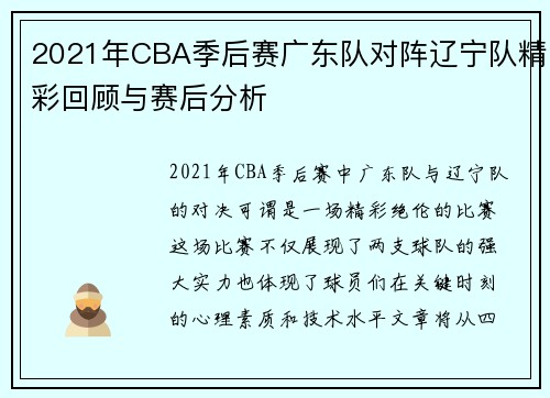 2021年CBA季后赛广东队对阵辽宁队精彩回顾与赛后分析