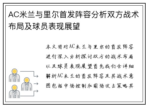 AC米兰与里尔首发阵容分析双方战术布局及球员表现展望