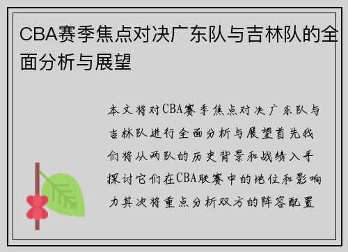 CBA赛季焦点对决广东队与吉林队的全面分析与展望