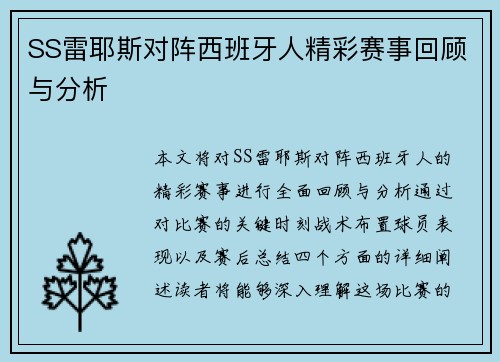 SS雷耶斯对阵西班牙人精彩赛事回顾与分析