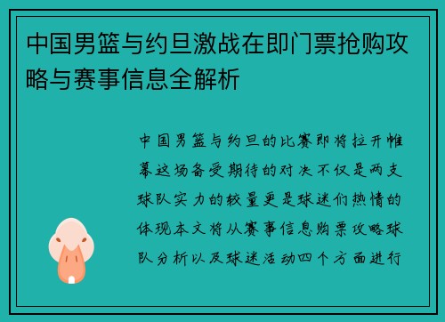 中国男篮与约旦激战在即门票抢购攻略与赛事信息全解析