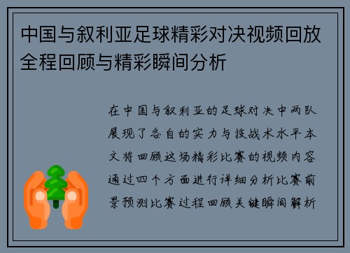 中国与叙利亚足球精彩对决视频回放全程回顾与精彩瞬间分析