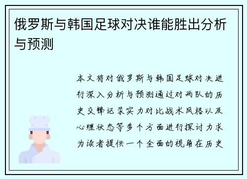 俄罗斯与韩国足球对决谁能胜出分析与预测