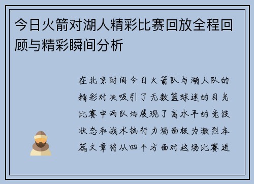 今日火箭对湖人精彩比赛回放全程回顾与精彩瞬间分析