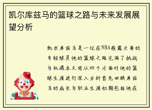 凯尔库兹马的篮球之路与未来发展展望分析