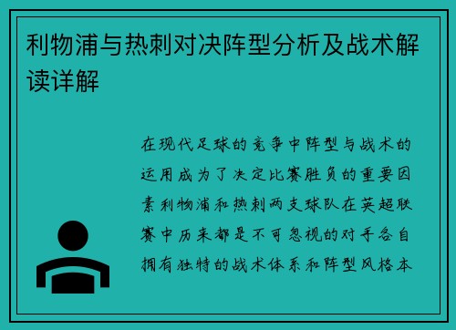 利物浦与热刺对决阵型分析及战术解读详解
