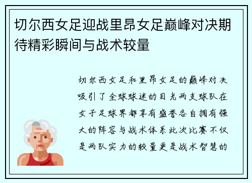 切尔西女足迎战里昂女足巅峰对决期待精彩瞬间与战术较量