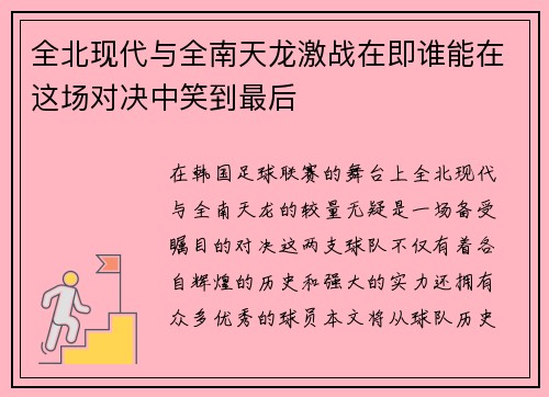 全北现代与全南天龙激战在即谁能在这场对决中笑到最后