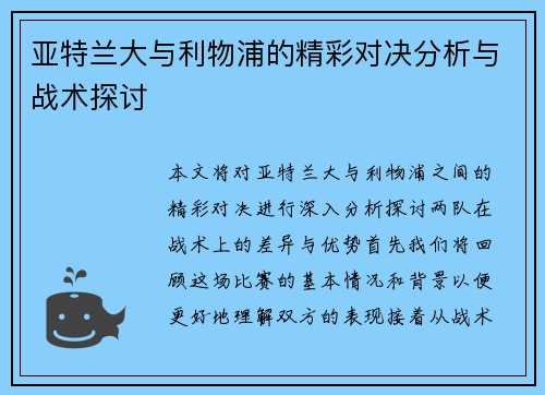 亚特兰大与利物浦的精彩对决分析与战术探讨